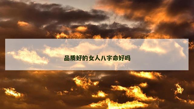 品质好的女人八字命好吗