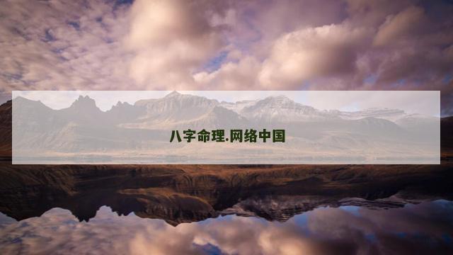 八字命理.网络中国