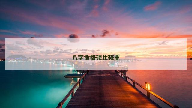 八字命格硬比较重