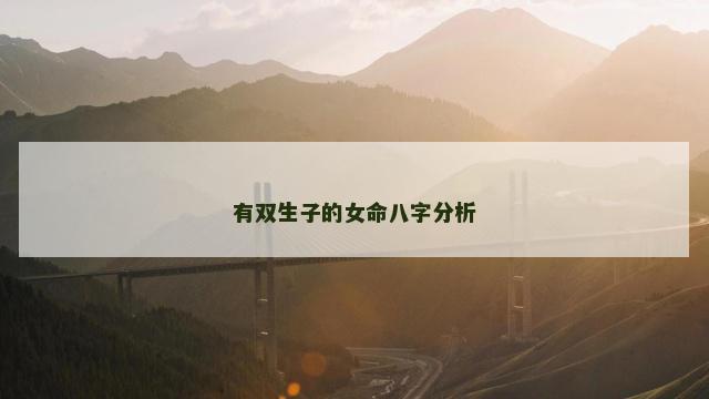 有双生子的女命八字分析