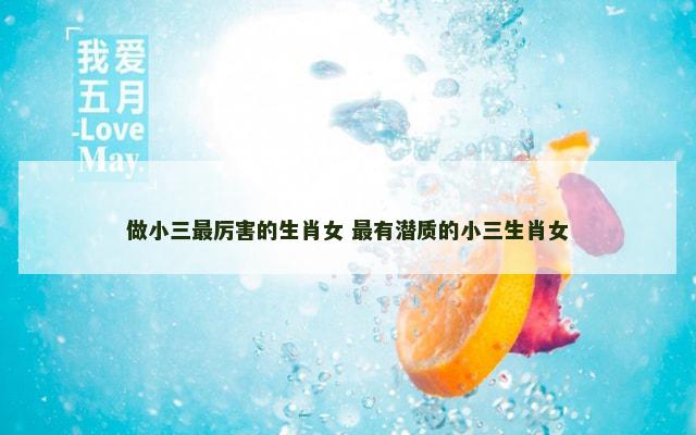 做小三最厉害的生肖女 最有潜质的小三生肖女