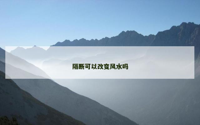 隔断可以改变风水吗