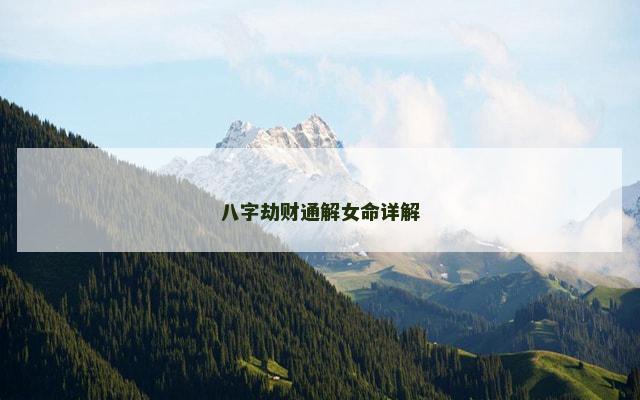 八字劫财通解女命详解