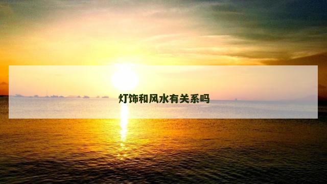 灯饰和风水有关系吗