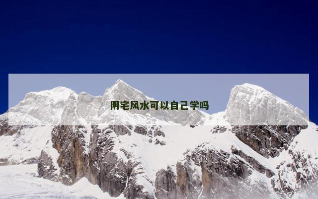 阴宅风水可以自己学吗