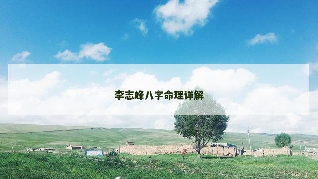 李志峰八字命理详解
