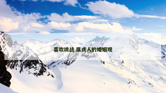 喜欢挑战 属虎人的婚姻观