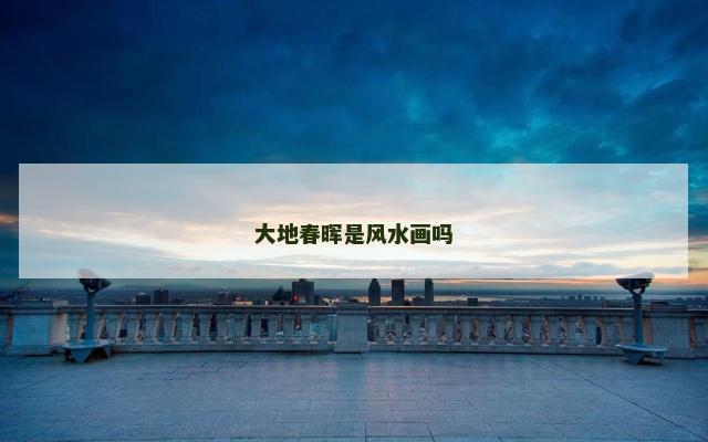 大地春晖是风水画吗