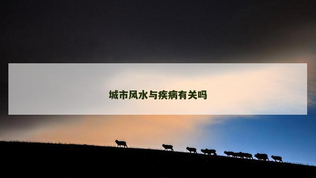 城市风水与疾病有关吗