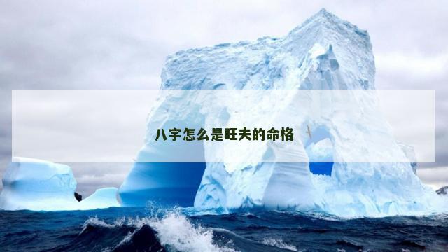 八字怎么是旺夫的命格