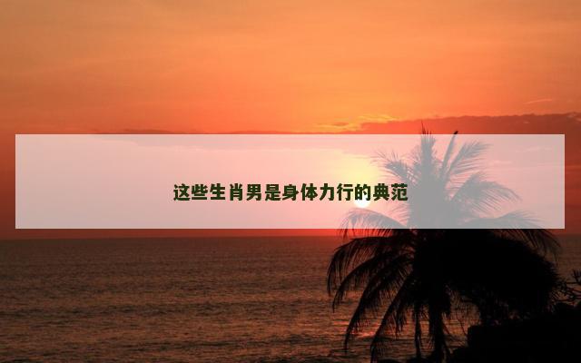 这些生肖男是身体力行的典范
