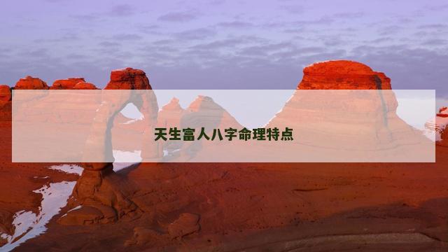 天生富人八字命理特点
