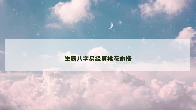 生辰八字易经算桃花命格