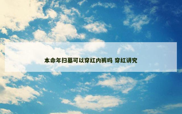 本命年扫墓可以穿红内裤吗 穿红讲究