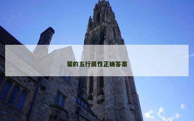 馨的五行属性正确答案