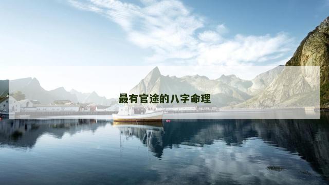 最有官途的八字命理