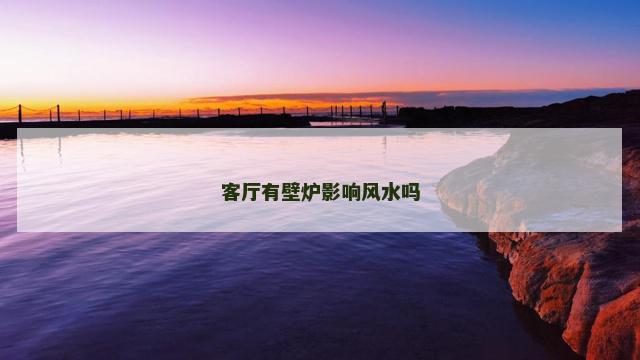 客厅有壁炉影响风水吗