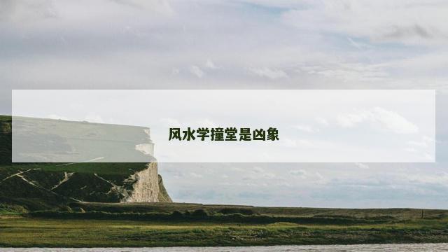 风水学撞堂是凶象