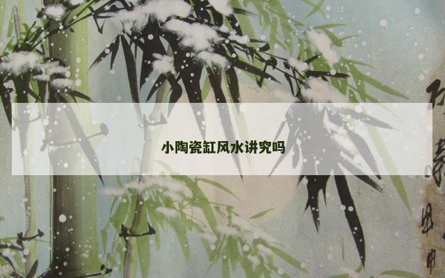 小陶瓷缸风水讲究吗