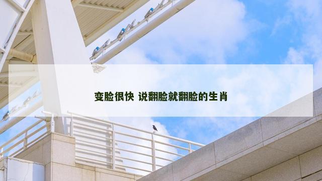 变脸很快 说翻脸就翻脸的生肖