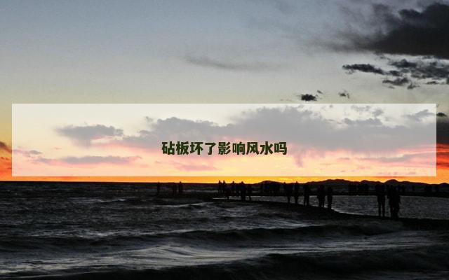 砧板坏了影响风水吗