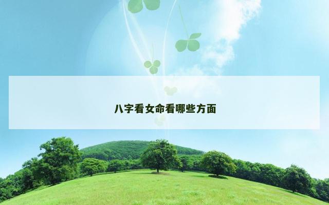 八字看女命看哪些方面