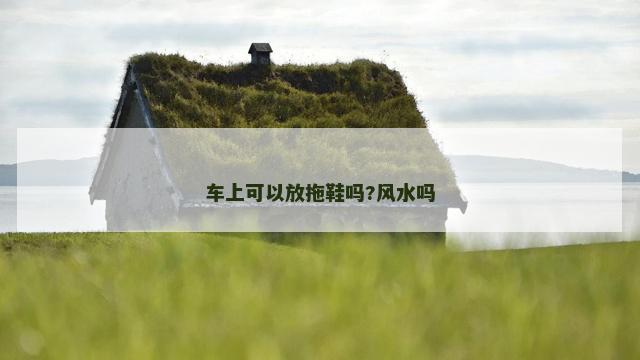 车上可以放拖鞋吗?风水吗