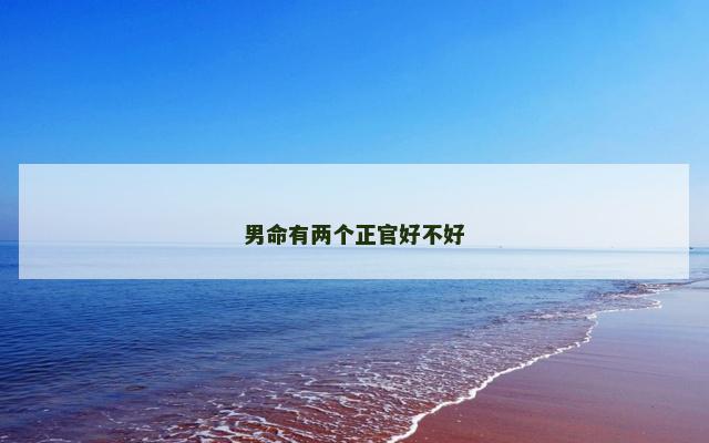 男命有两个正官好不好
