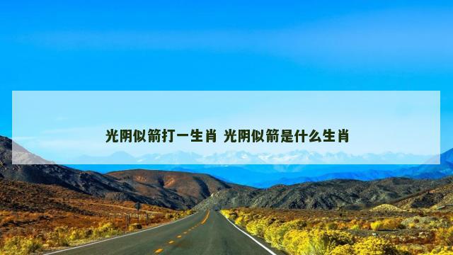 光阴似箭打一生肖 光阴似箭是什么生肖