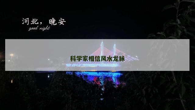 科学家相信风水龙脉