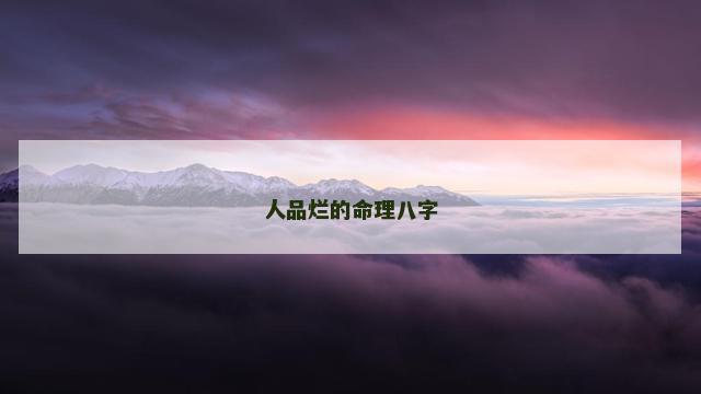 人品烂的命理八字