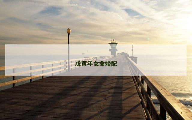 戊寅年女命婚配