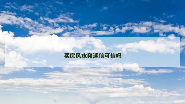 买房风水和迷信可信吗