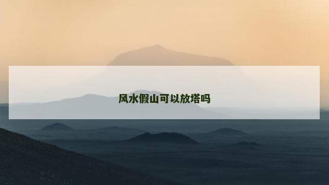 风水假山可以放塔吗