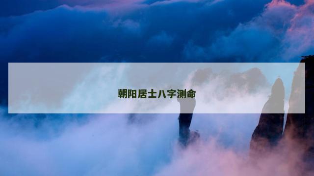 朝阳居士八字测命