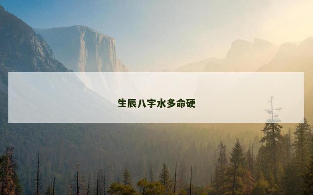 生辰八字水多命硬