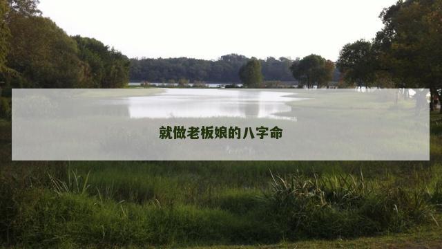 就做老板娘的八字命