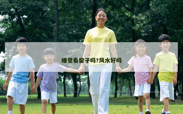 睡觉看窗子吗?风水好吗