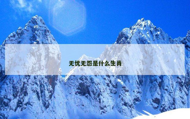 无忧无怨是什么生肖