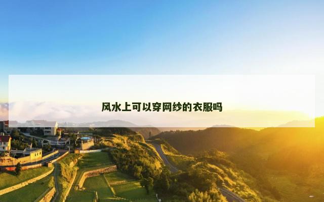 风水上可以穿网纱的衣服吗