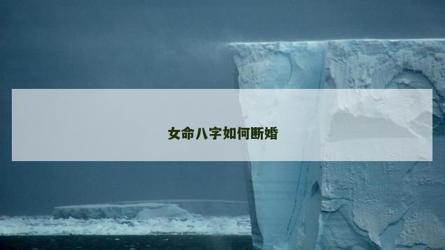 女命八字如何断婚