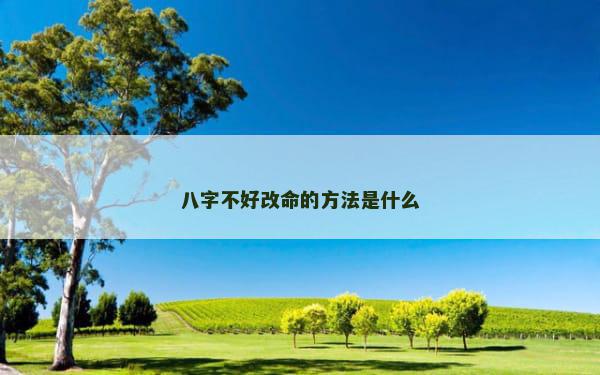 八字不好改命的方法是什么