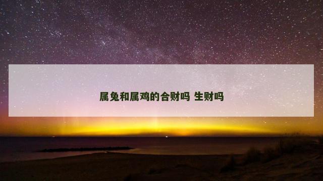 属兔和属鸡的合财吗 生财吗