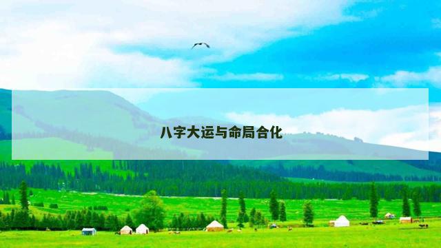 八字大运与命局合化