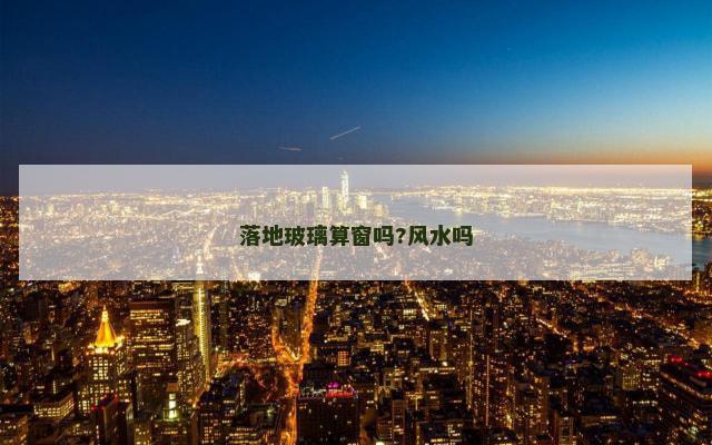 落地玻璃算窗吗?风水吗