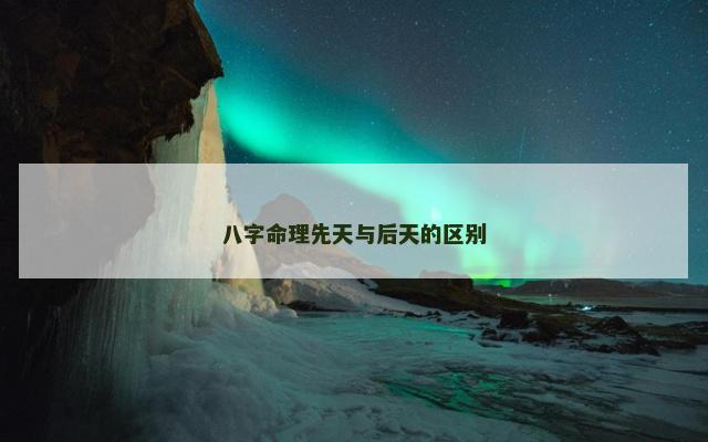 八字命理先天与后天的区别