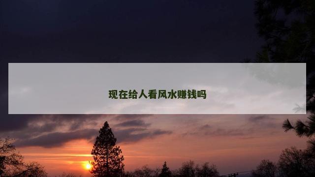 现在给人看风水赚钱吗