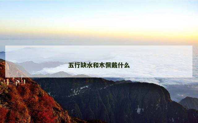 五行缺水和木佩戴什么