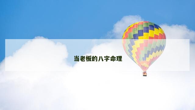 当老板的八字命理