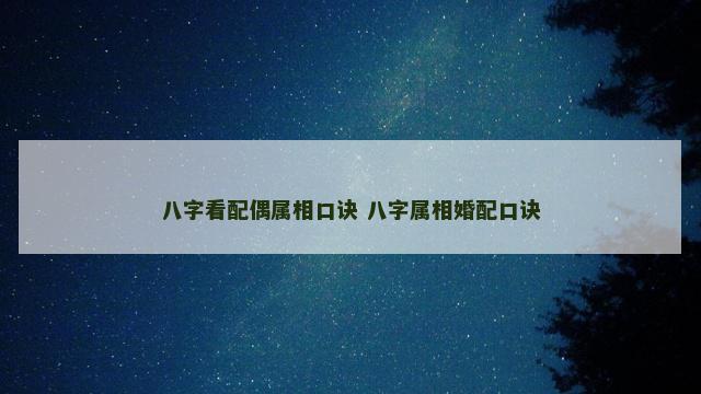 八字看配偶属相口诀 八字属相婚配口诀